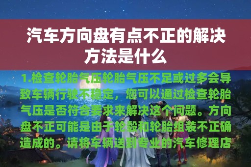 汽车方向盘有点不正的解决方法是什么