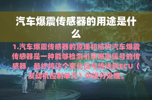 汽车爆震传感器的用途是什么