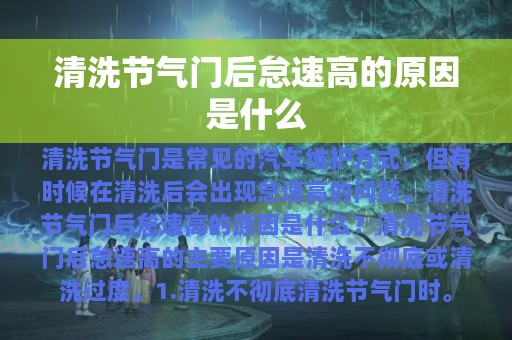 清洗节气门后怠速高的原因是什么