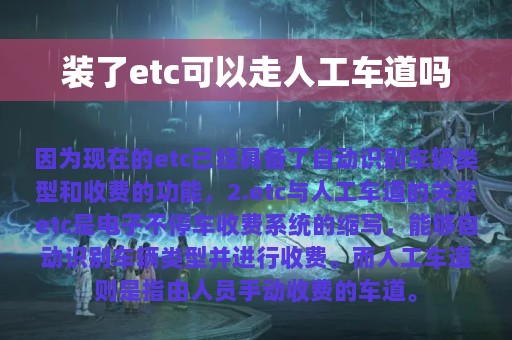 装了etc可以走人工车道吗