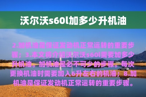 沃尔沃s60l加多少升机油