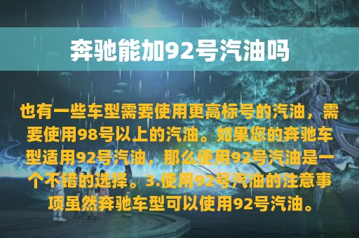 奔驰能加92号汽油吗