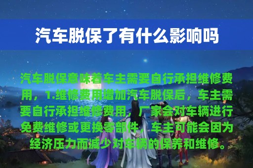 汽车脱保了有什么影响吗