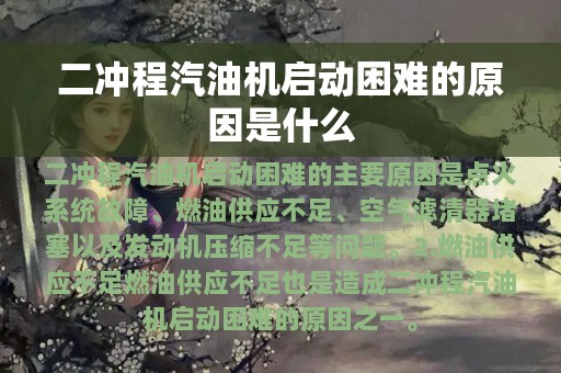 二冲程汽油机启动困难的原因是什么