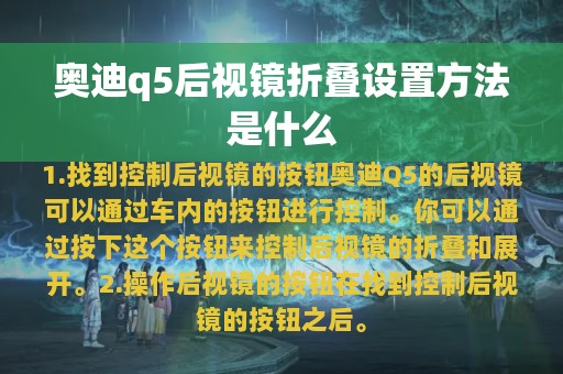 奥迪q5后视镜折叠设置方法是什么