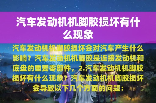 汽车发动机机脚胶损坏有什么现象