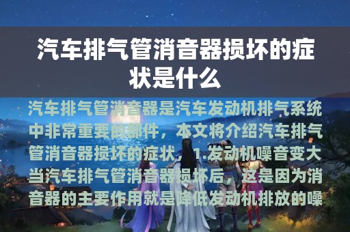 汽车排气管消音器损坏的症状是什么