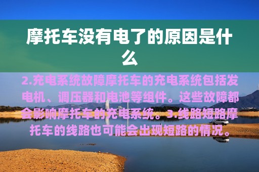 摩托车没有电了的原因是什么