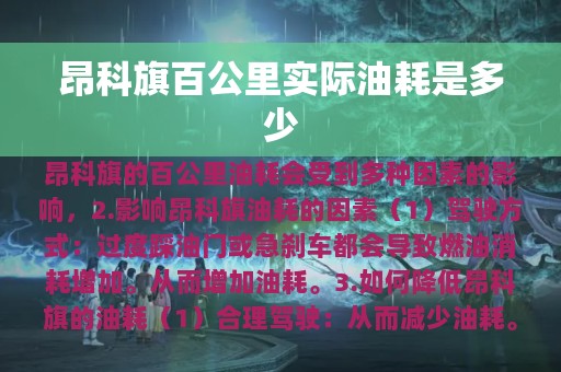 昂科旗百公里实际油耗是多少