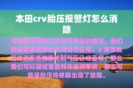 本田crv胎压报警灯怎么消除