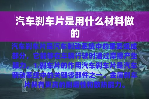 汽车刹车片是用什么材料做的