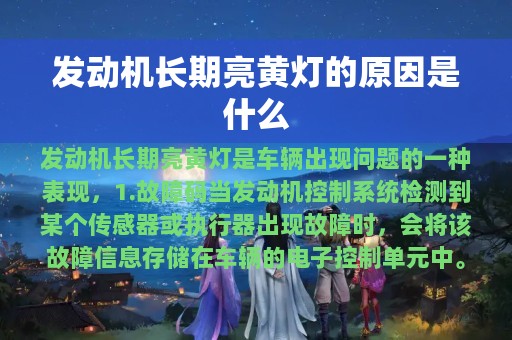 发动机长期亮黄灯的原因是什么