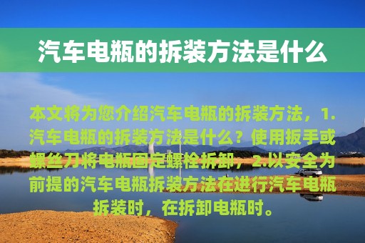 汽车电瓶的拆装方法是什么