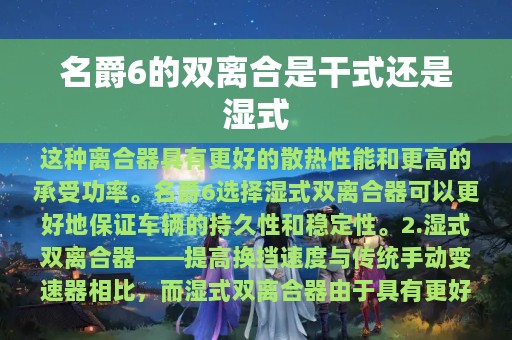 名爵6的双离合是干式还是湿式