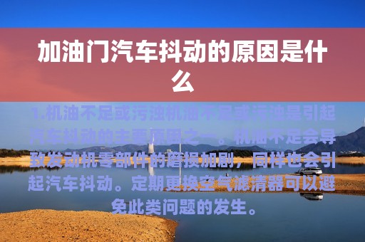 加油门汽车抖动的原因是什么