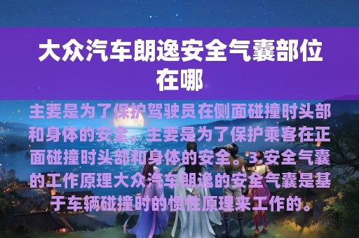 大众汽车朗逸安全气囊部位在哪