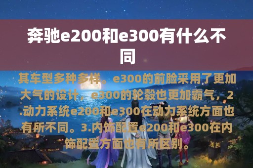 奔驰e200和e300有什么不同