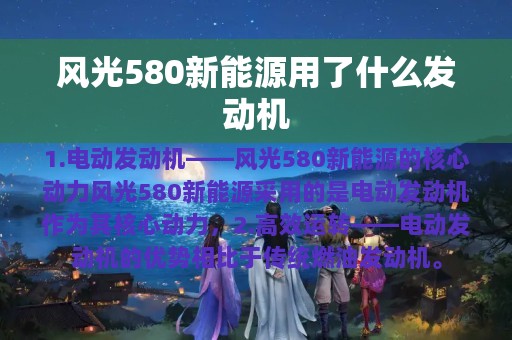 风光580新能源用了什么发动机