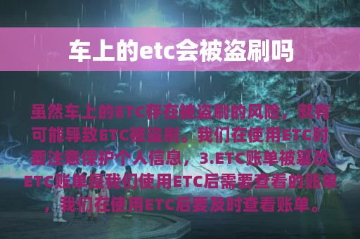 车上的etc会被盗刷吗