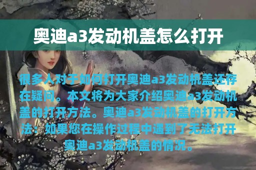 奥迪a3发动机盖怎么打开