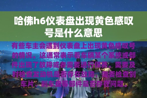 哈佛h6仪表盘出现黄色感叹号是什么意思