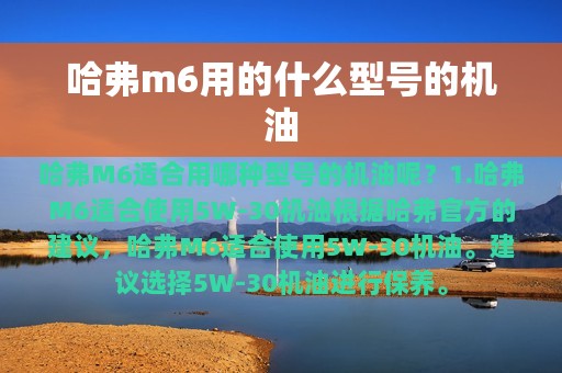 哈弗m6用的什么型号的机油