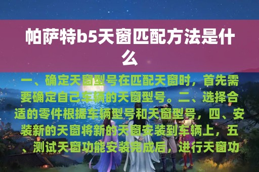 帕萨特b5天窗匹配方法是什么