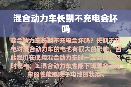 混合动力车长期不充电会坏吗