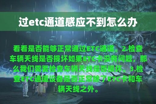 过etc通道感应不到怎么办