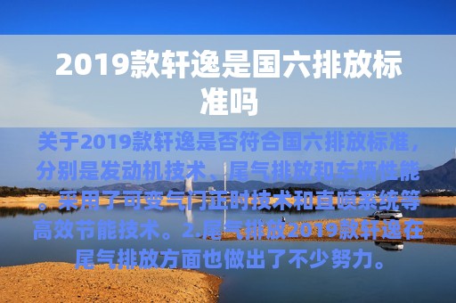 2019款轩逸是国六排放标准吗