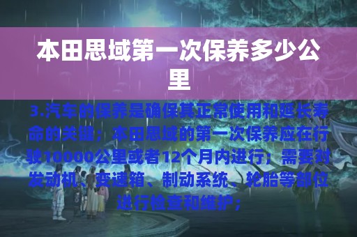 本田思域第一次保养多少公里