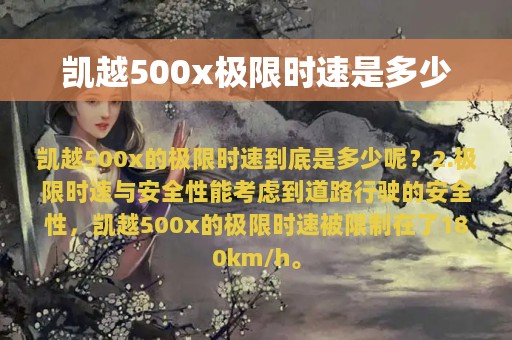 凯越500x极限时速是多少