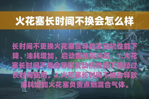 火花塞长时间不换会怎么样