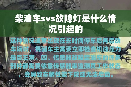 柴油车svs故障灯是什么情况引起的