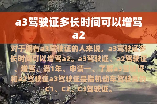 a3驾驶证多长时间可以增驾a2