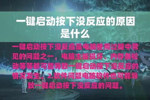 一键启动按下没反应的原因是什么