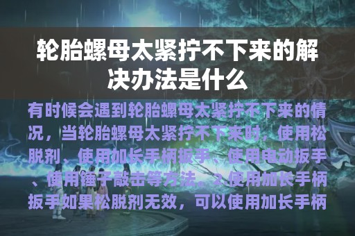 轮胎螺母太紧拧不下来的解决办法是什么