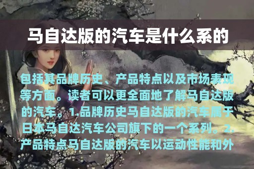 马自达版的汽车是什么系的