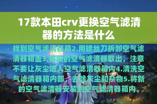 17款本田crv更换空气滤清器的方法是什么