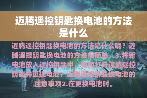 迈腾遥控钥匙换电池的方法是什么