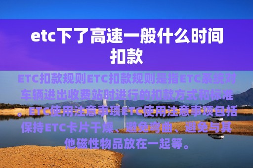 etc下了高速一般什么时间扣款