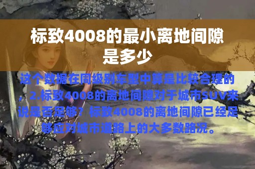 标致4008的最小离地间隙是多少