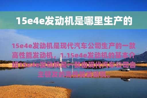 15e4e发动机是哪里生产的