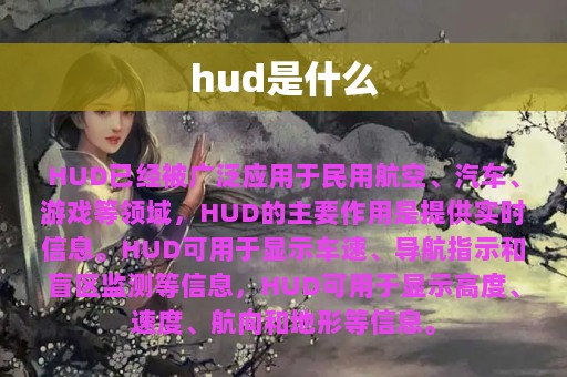 hud是什么