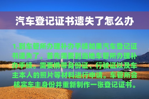 汽车登记证书遗失了怎么办