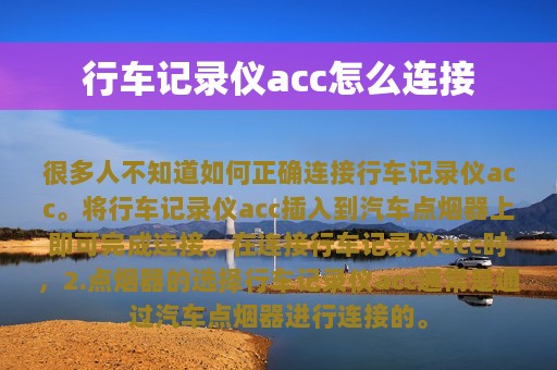 行车记录仪acc怎么连接