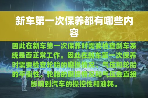 新车第一次保养都有哪些内容