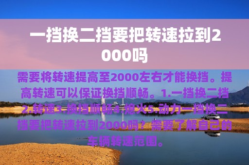 一挡换二挡要把转速拉到2000吗