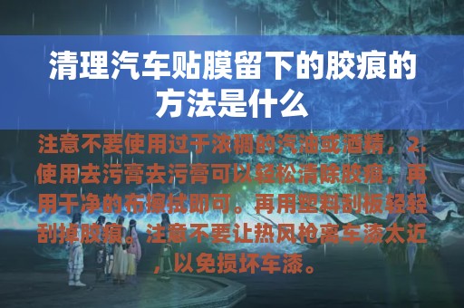 清理汽车贴膜留下的胶痕的方法是什么