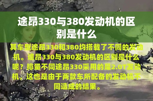 途昂330与380发动机的区别是什么